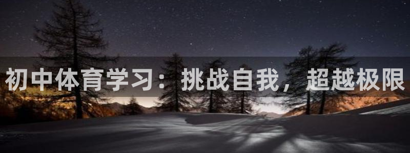山猫篮球直播：初中体育学习：挑战自我，超越极限