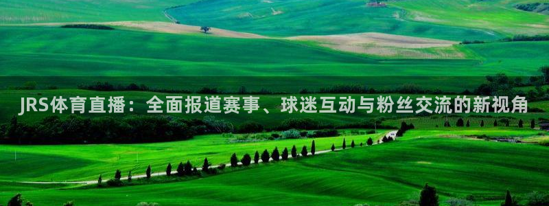 山猫足球免费直播：JRS体育直播：全面报道赛事、球迷互动与粉丝交流的新视角