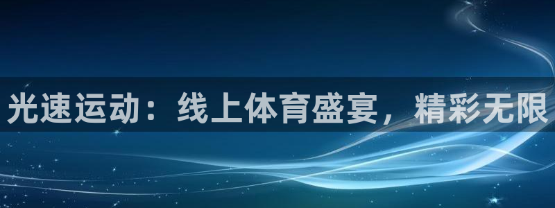 山猫直播官网版下载：光速运动：线上体育盛宴，精彩无限