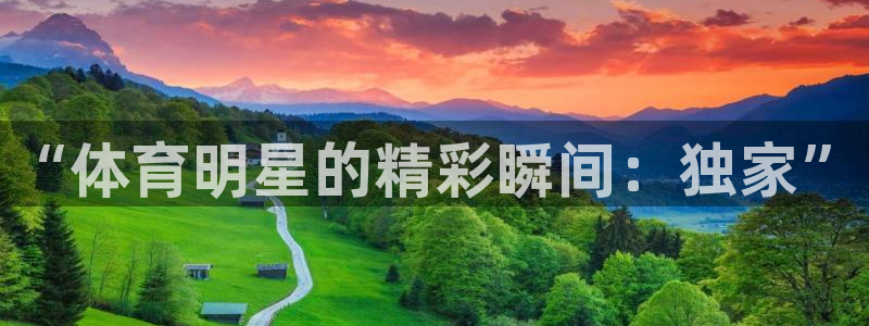 山猫直播足球：“体育明星的精彩瞬间：独家”