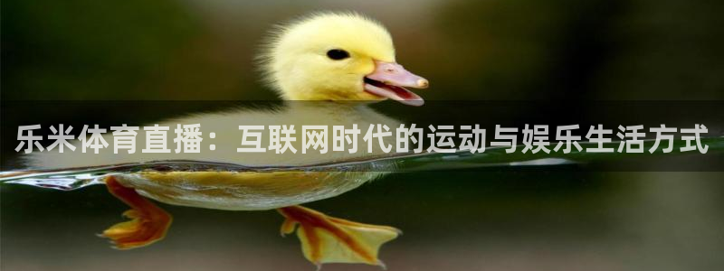 山猫体育在线直播：乐米体育直播：互联网时代的运动与娱乐生活方式