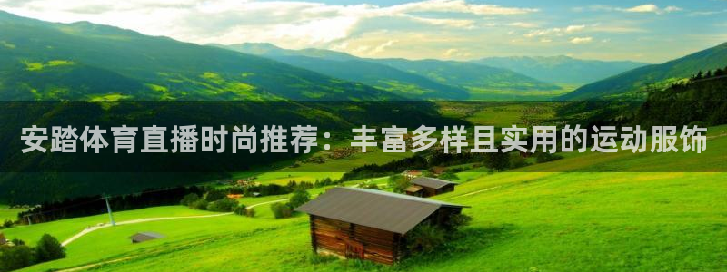 山猫足球直播高清直播在线观看：安踏体育直播时尚推荐：丰富多样且实用的运动服饰