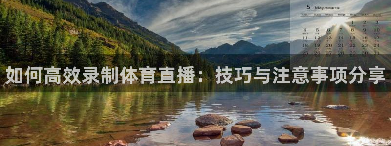 山猫nba直播：如何高效录制体育直播：技巧与注意事项分享