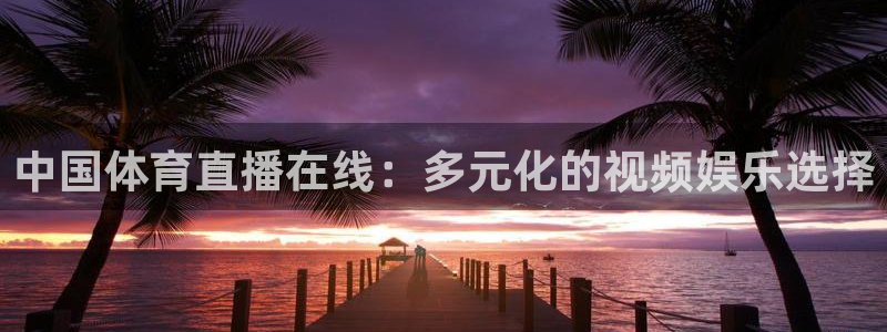 看免费体育直播山猫直播：中国体育直播在线：多元化的视频娱乐选择
