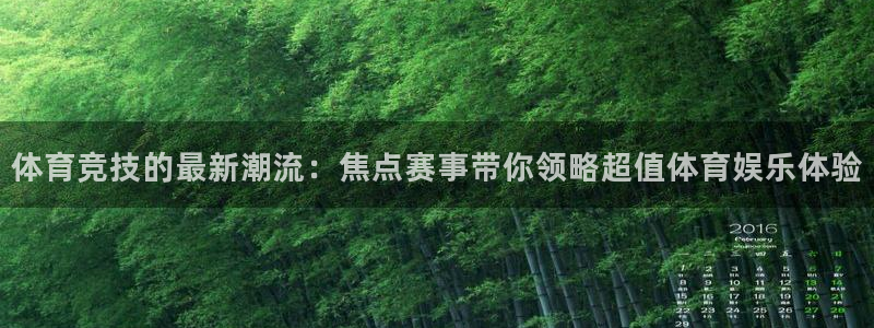 山猫体育免费直播新年送好礼.直达通道.org：体育竞技的最新潮流：焦点赛事带你领略超值体育娱乐体验