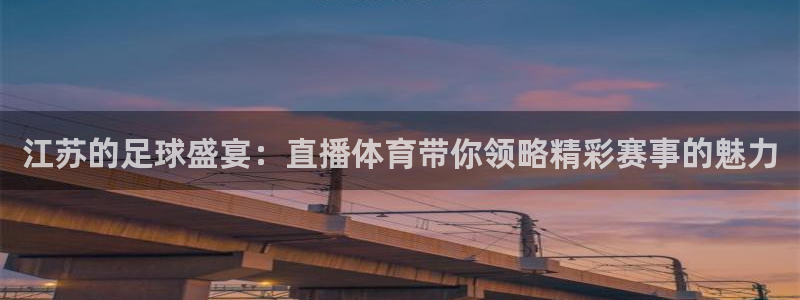山猫直播足球免费观看高清版：江苏的足球盛宴：直播体育带你领略精彩赛事的魅力