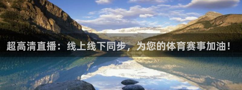 nba山猫直播体育：超高清直播：线上线下同步，为您的体育赛事加油！