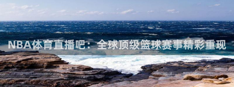 山猫体育免费直播亚冠：NBA体育直播吧：全球顶级篮球赛事精彩重现